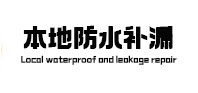 长泰本地防水（中讯网）